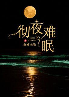 彻夜难眠全文阅读