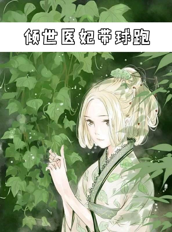 倾世医妃倾天下