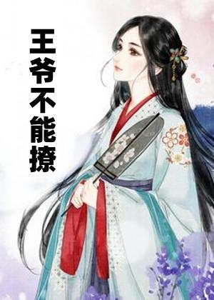 王爷不能撩漫画最新章节免费阅读(下拉式)-六漫画