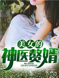 美女总裁的神医赘婿都市