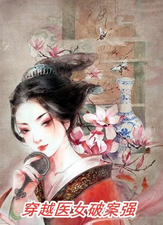 女医师穿越破案