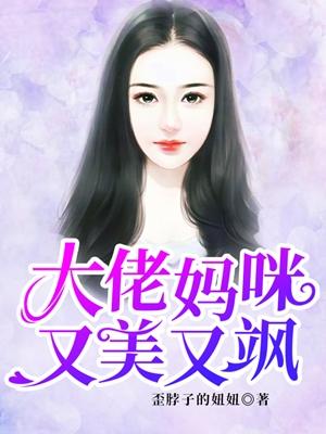 大佬妈咪又美又飒短剧免费观看02