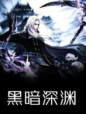 黑暗深渊任务魔杖