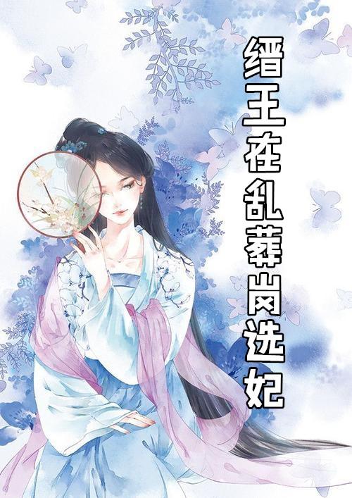 缙王在乱葬岗选妃叫什么