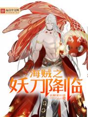 海贼开局一把魔刀全文免费