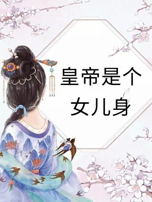 摄政王发现皇上是女的