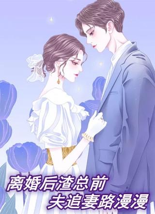 离婚后渣攻总来撩我免费