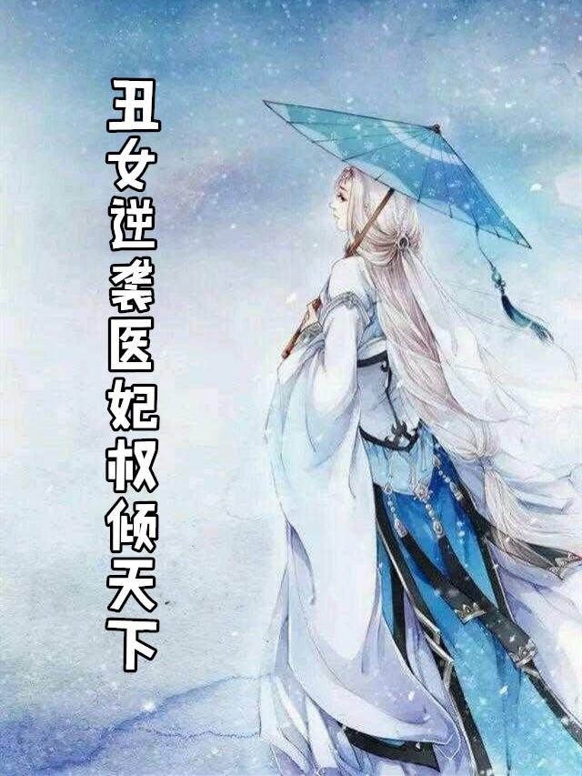 丑女逆袭绝色医妃