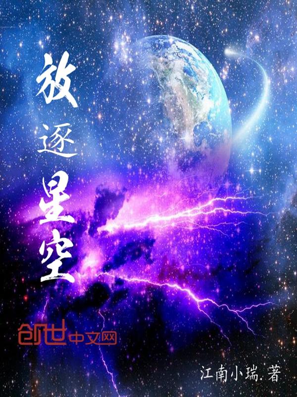 放逐星空残次品第二季什么时候播