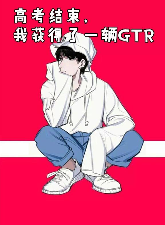 我获得了一辆gtr