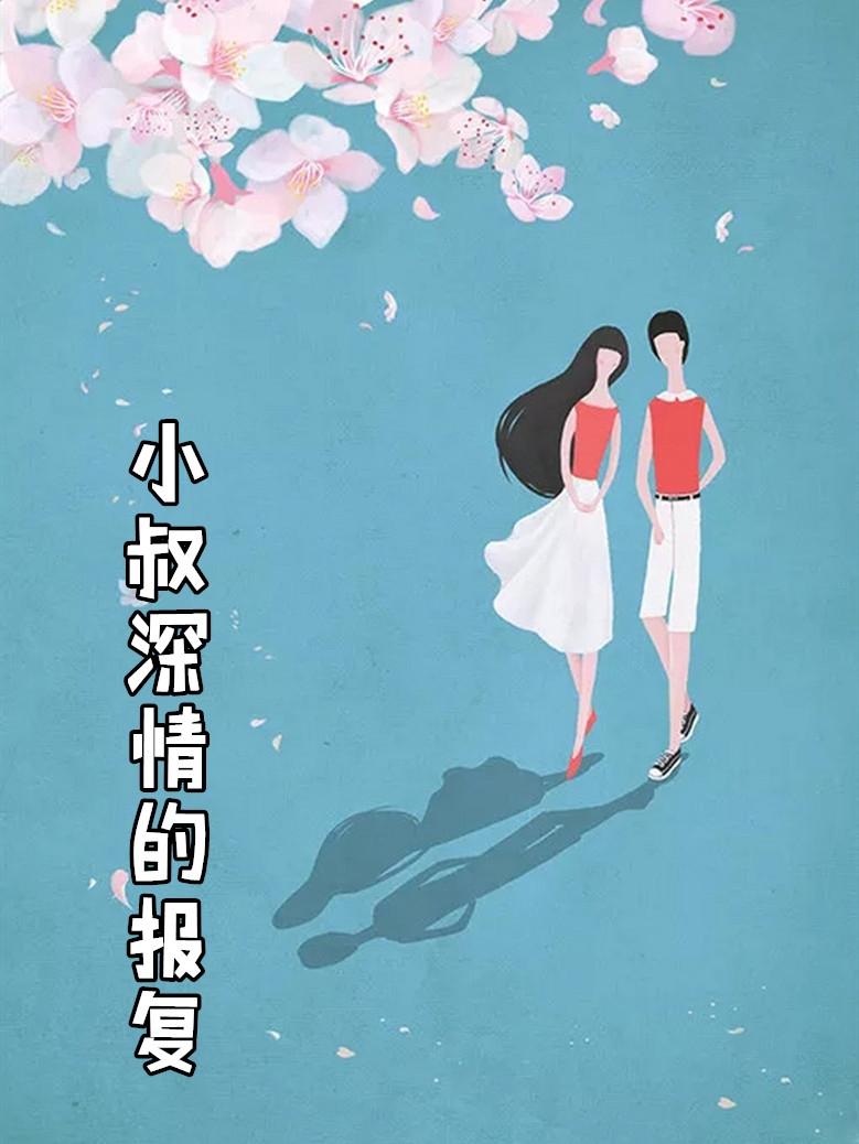 小叔报复女主的