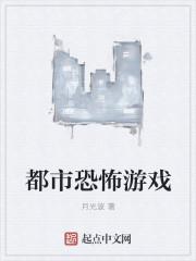 都市仙尊恐怖游戏是什么