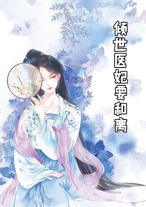 倾世医妃要和离 暮芸汐