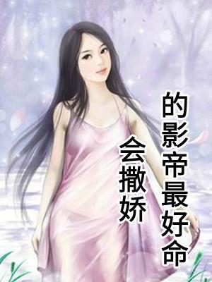 最会撒娇的女明星是谁