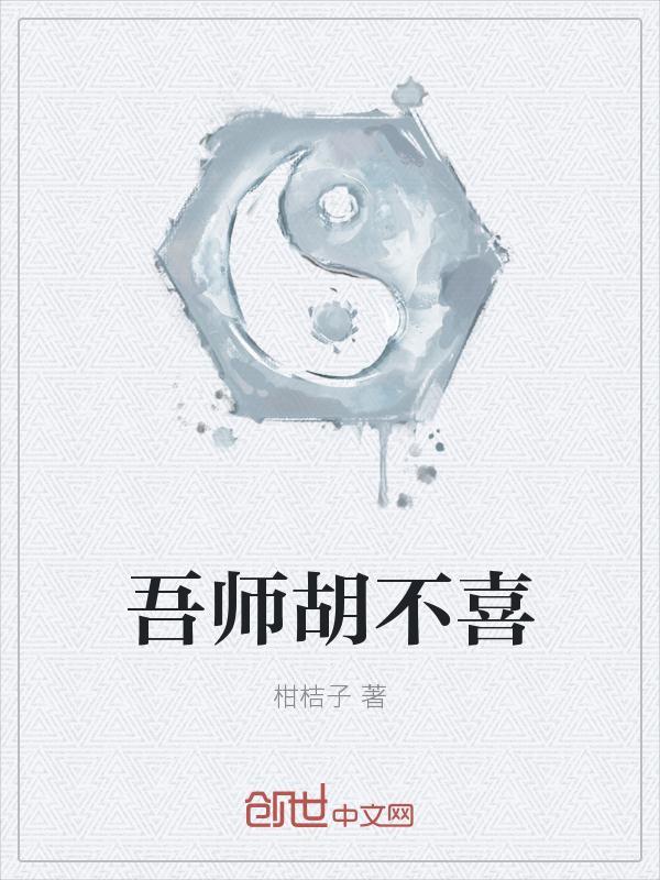 吾师乎吾师乎意思