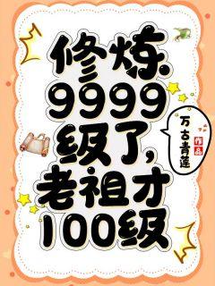 老祖才100级漫画叫什么