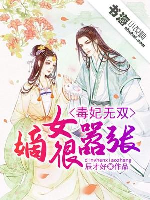 嫡女毒妃邪王宠妻无度免费观看