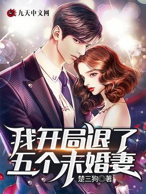 我开局退了五个未婚妻是什么