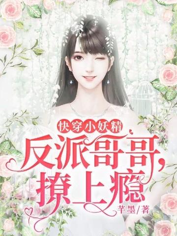 快穿小妖精 反派 花式撩