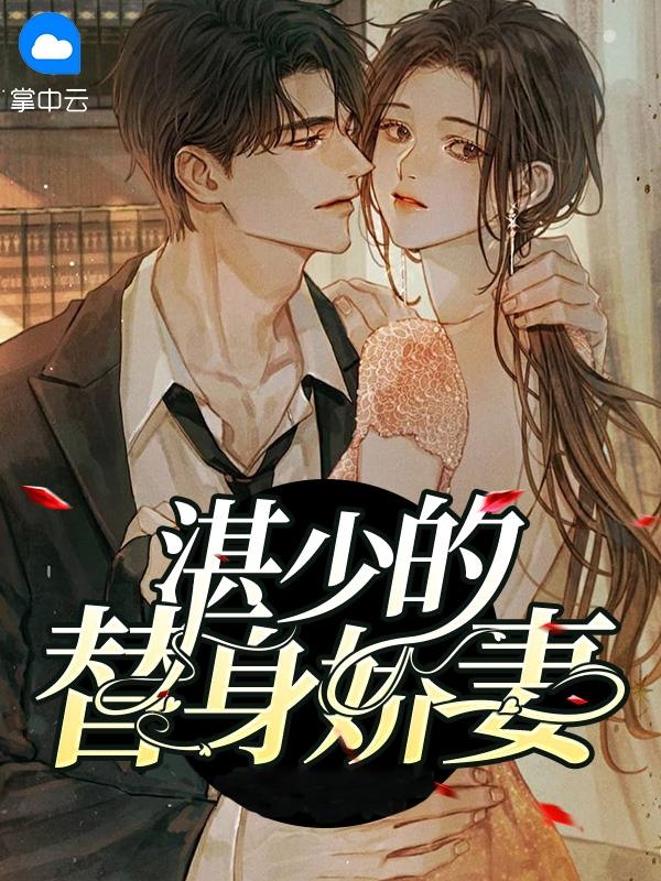 替身娇妻要离婚完整版