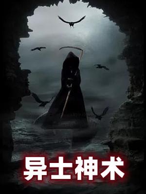 异士神术第21章免费观看