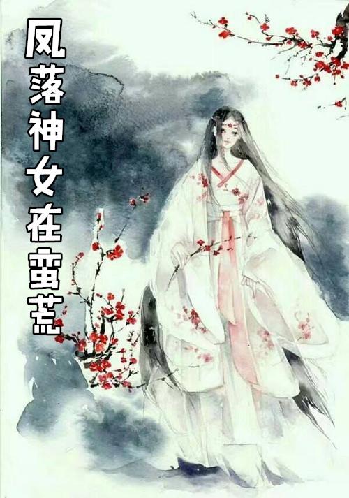 蛮荒神女txt免费