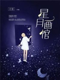 星月画怎么画