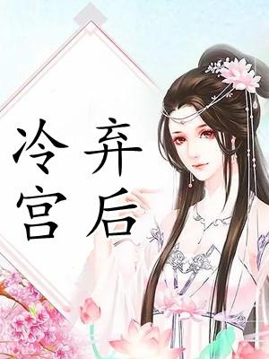 冷宫弃后卷王娘娘她不讲武德