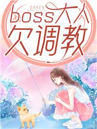 boss大人是女神百科