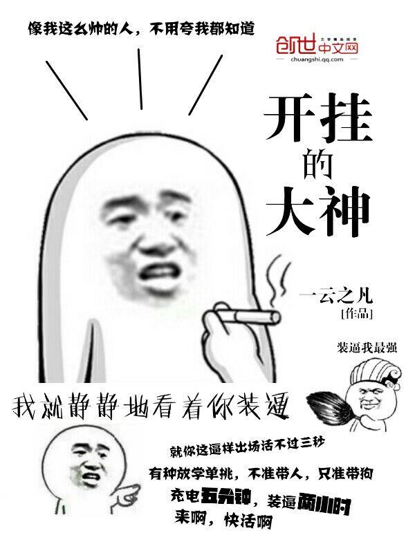 大神是不用开挂的