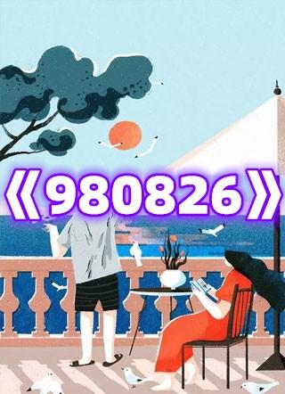 980826这数字好么