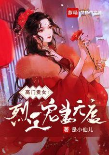 高门贵女烈王宠妻无度