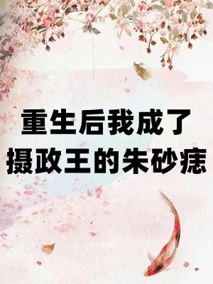 重生后我成了摄政王的朱砂痣乔惜言