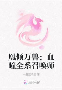 凰倾万兽血瞳全系召唤师txt