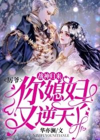 战神归来厉爷你媳妇又逆天了漫画