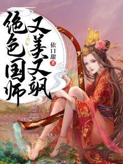 绝色国师又美又飒施灵竹