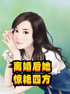 离婚后她惊艳四方背景故事解析