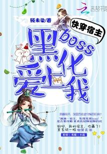 快穿宿主快跑boss黑化了昭昭