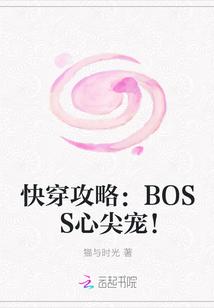 穿成boss的心尖宠