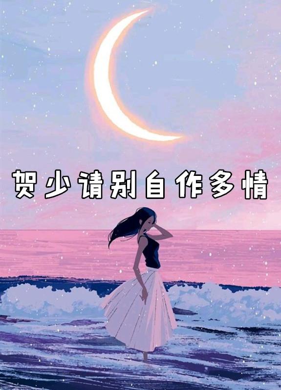 贺少请自重番外