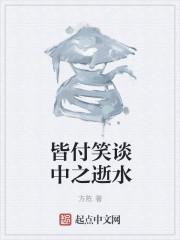 皆在笑谈中是什么意思