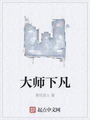 大师的师父