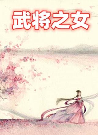 率土之滨女武将