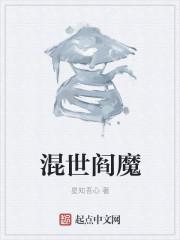 混世魔王的来历是什么