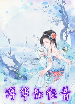 浮华如往昔安澜