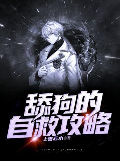 舔狗的自救攻略漫画