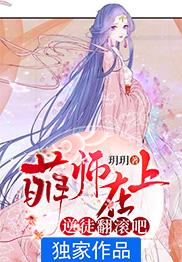 萌师在上逆徒翻滚吧漫画