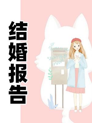 军人结婚报告