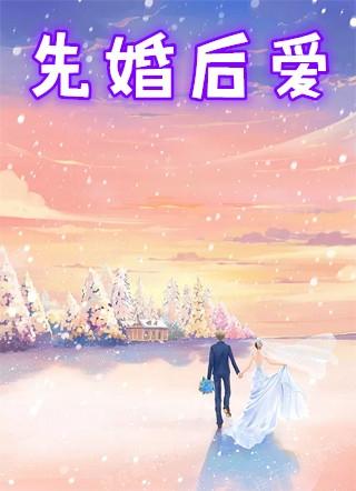 先婚后爱漫画免费阅读漫画