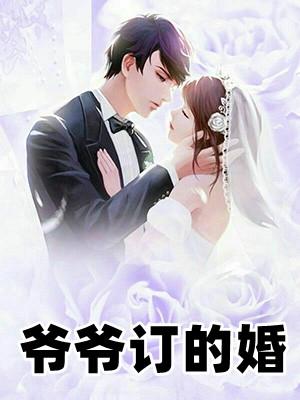 爷爷订的婚约女主悔婚